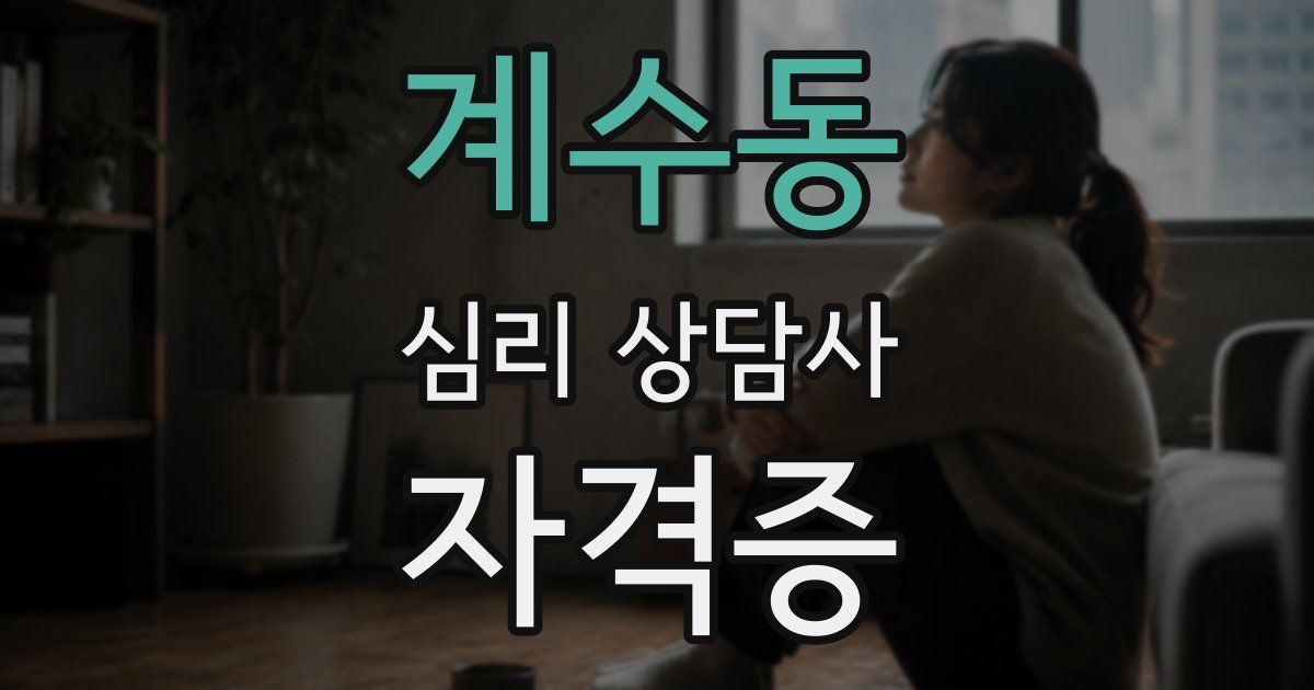 계수동 심리 상담사 자격증