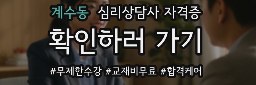 계수동 심리 상담사 자격증