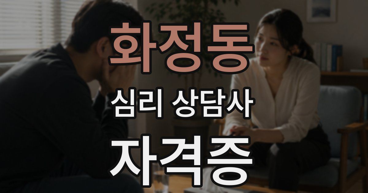 화정동 심리 상담사 자격증