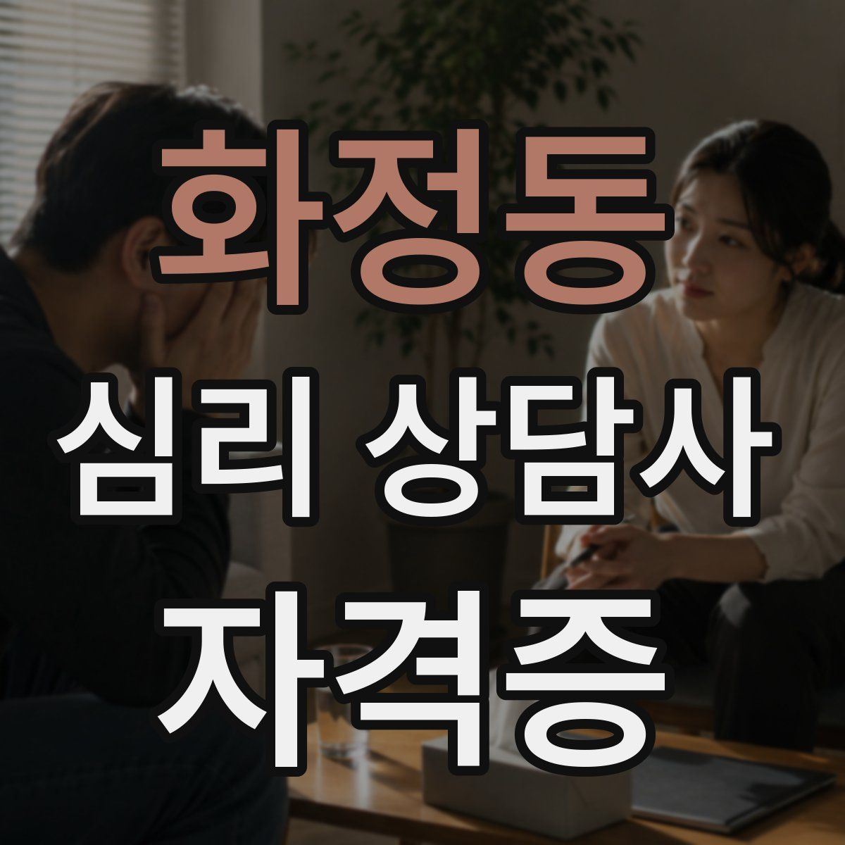 화정동 심리 상담사 자격증
