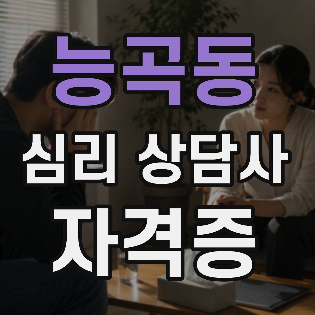 능곡동 심리 상담사 자격증