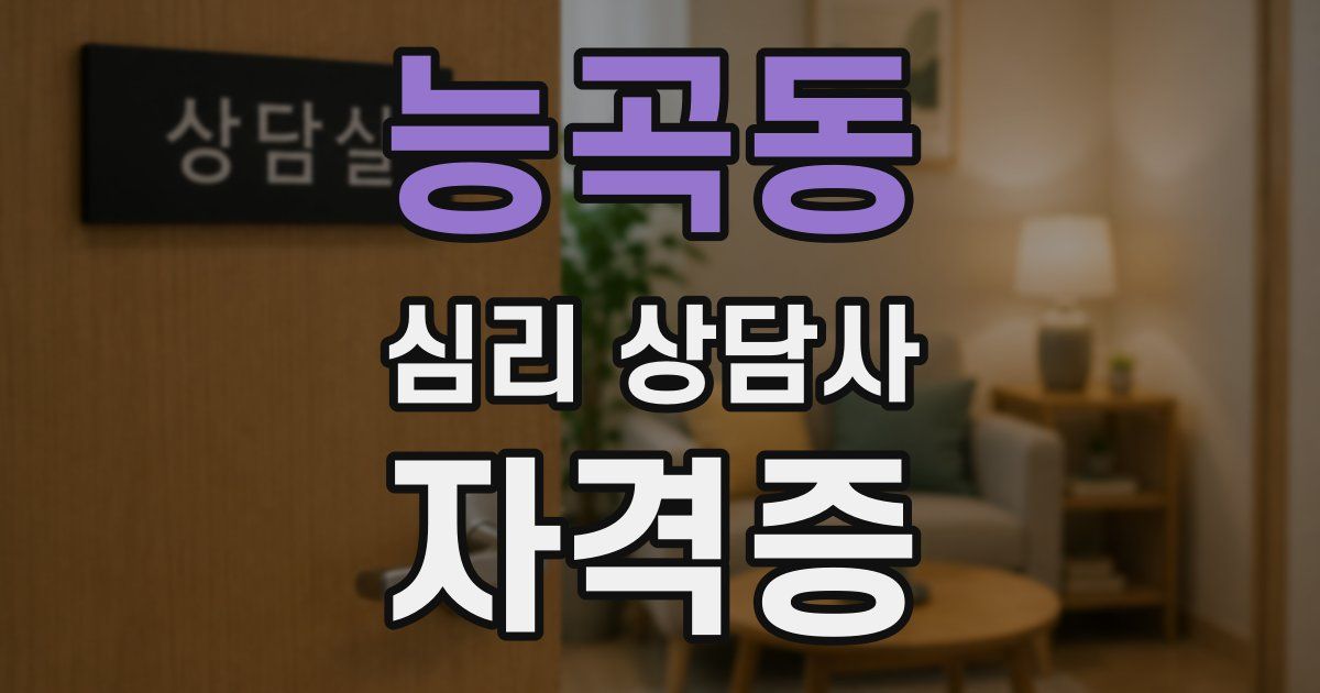 능곡동 심리 상담사 자격증