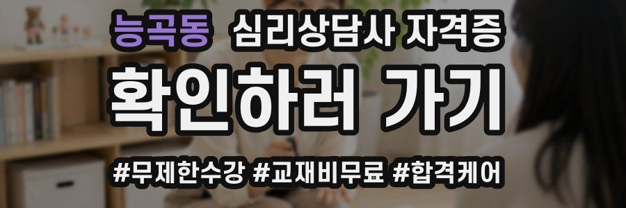 능곡동 심리 상담사 자격증