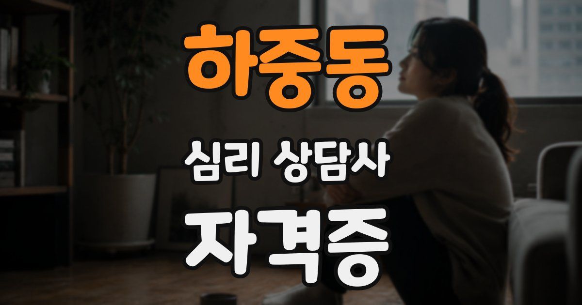 하중동 심리 상담사 자격증