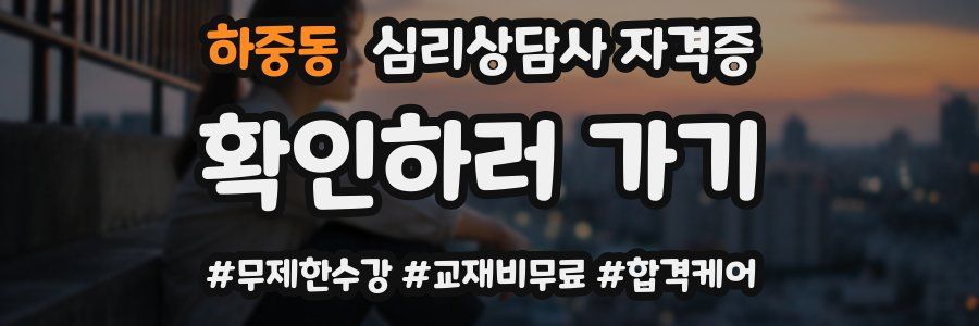 하중동 심리 상담사 자격증