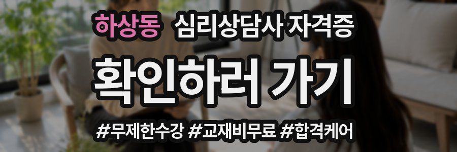 하상동 심리 상담사 자격증