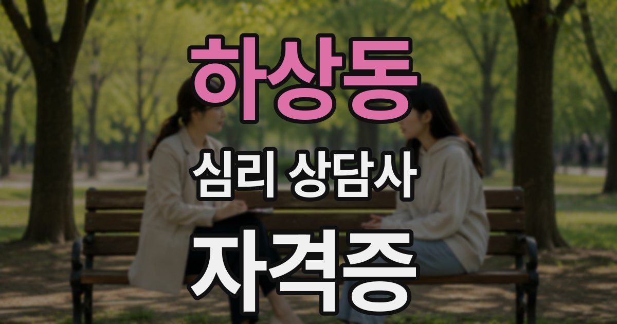 하상동 심리 상담사 자격증