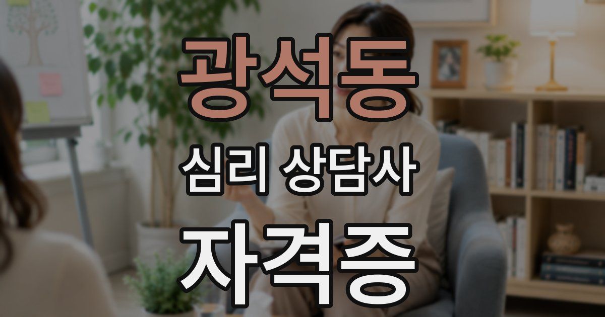 광석동 심리 상담사 자격증