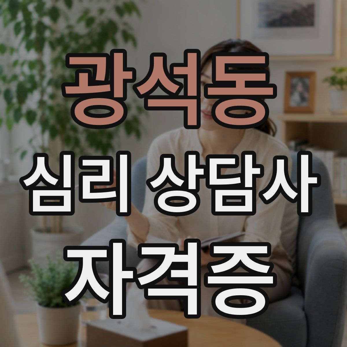 광석동 심리 상담사 자격증