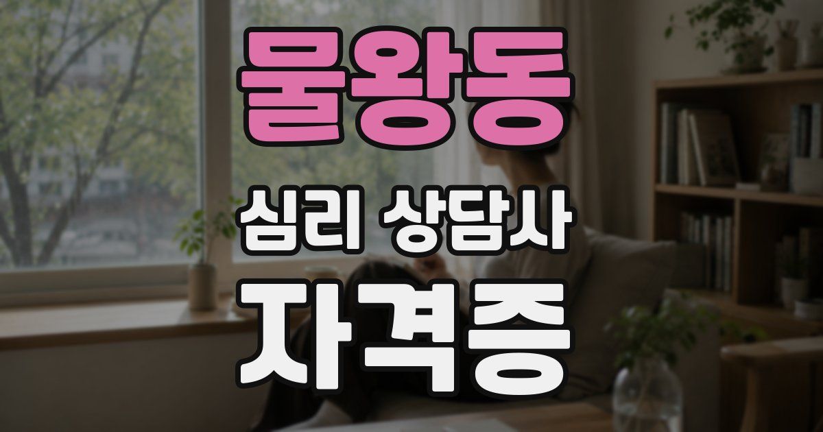 물왕동 심리 상담사 자격증
