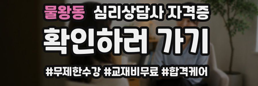 물왕동 심리 상담사 자격증