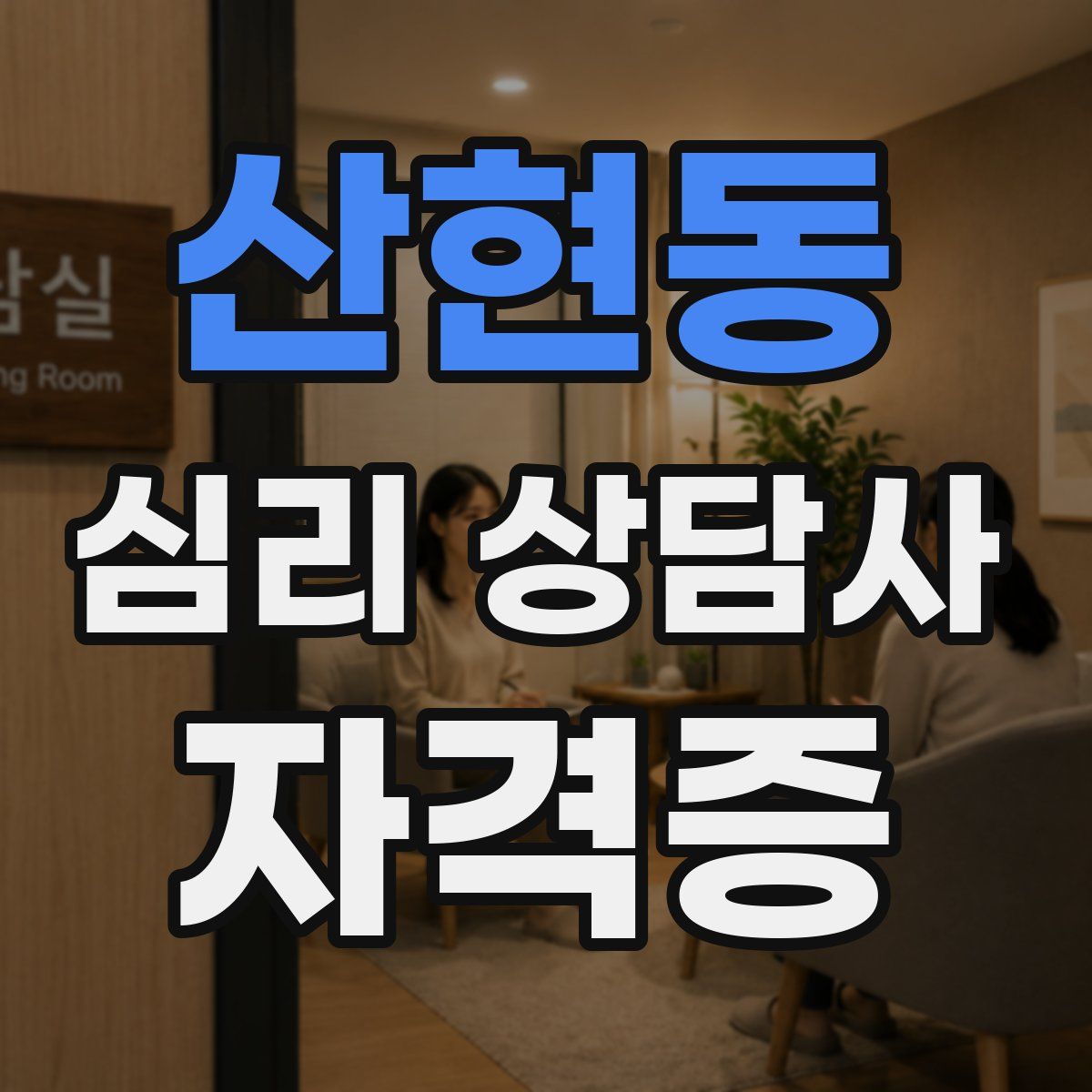 산현동 심리 상담사 자격증