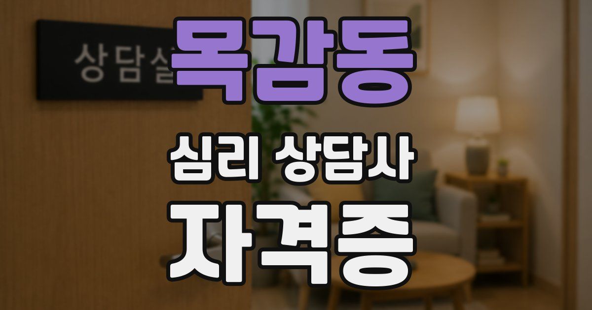 목감동 심리 상담사 자격증