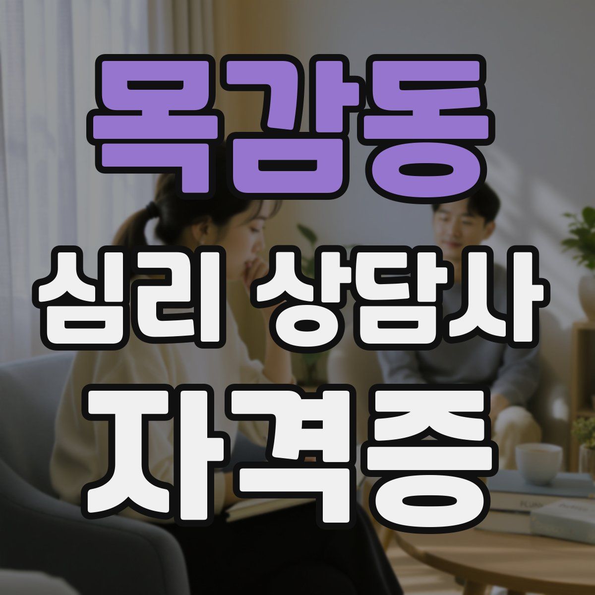 목감동 심리 상담사 자격증