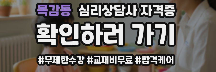 목감동 심리 상담사 자격증