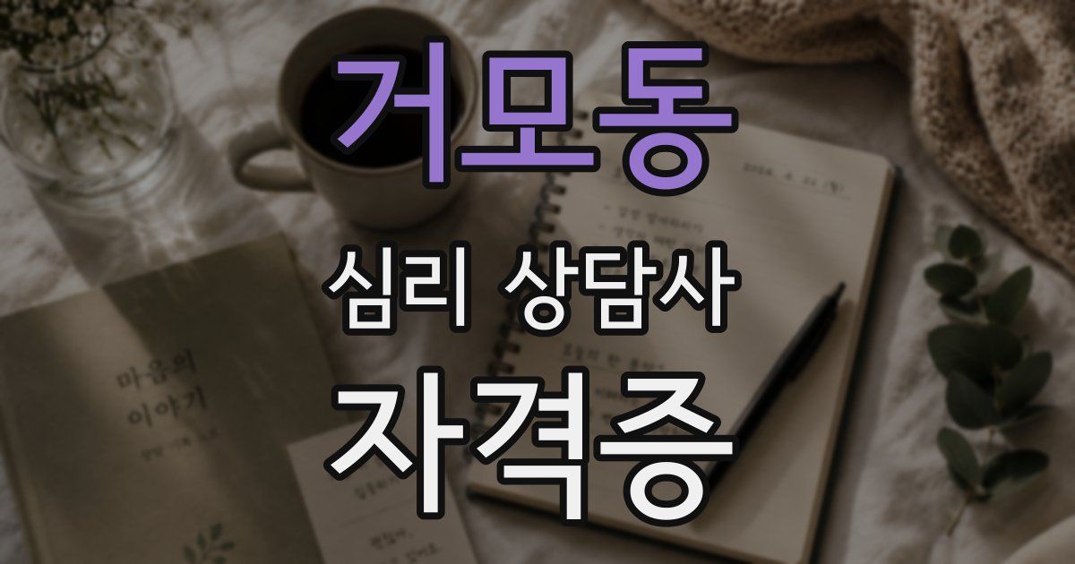 거모동 심리 상담사 자격증