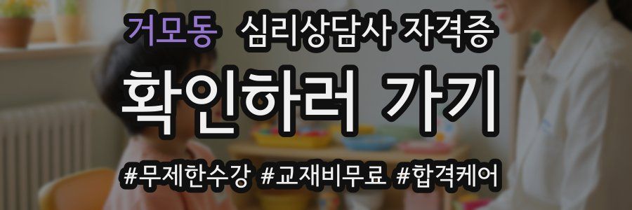 거모동 심리 상담사 자격증