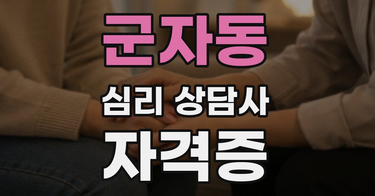 군자동 심리 상담사 자격증