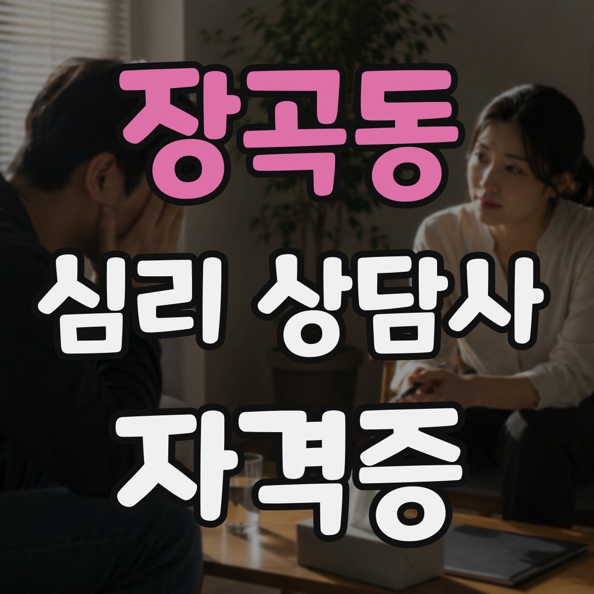 장곡동 심리 상담사 자격증