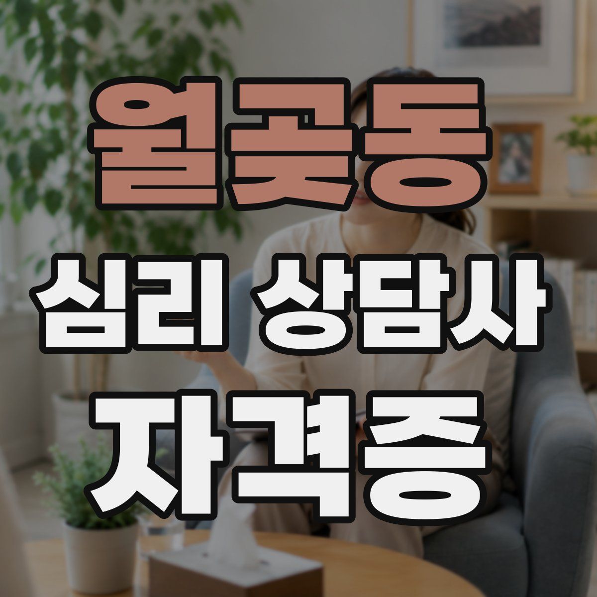 월곶동 심리 상담사 자격증