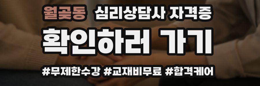 월곶동 심리 상담사 자격증