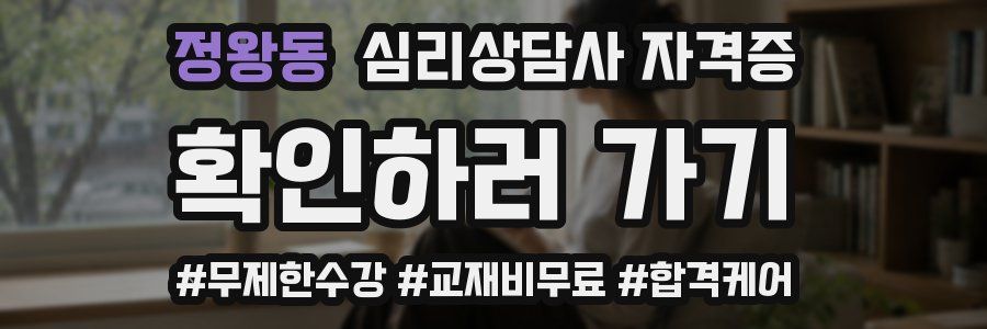 정왕동 심리 상담사 자격증