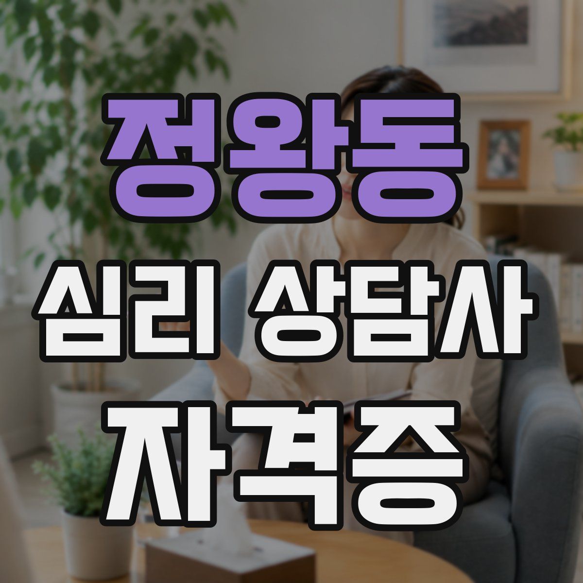 정왕동 심리 상담사 자격증