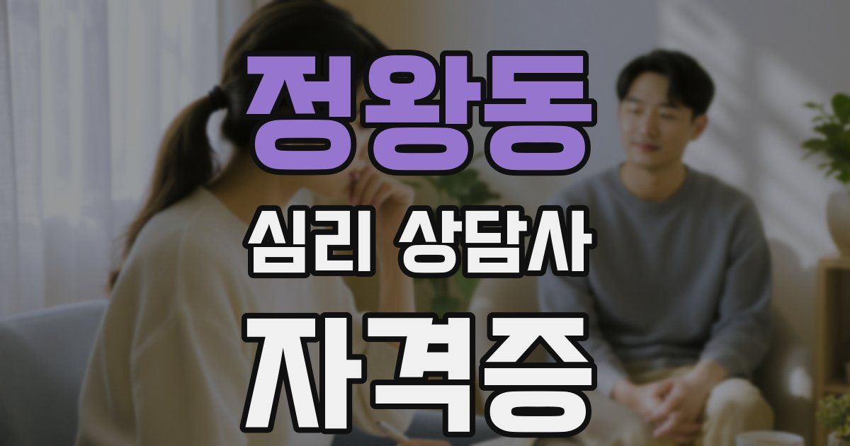정왕동 심리 상담사 자격증