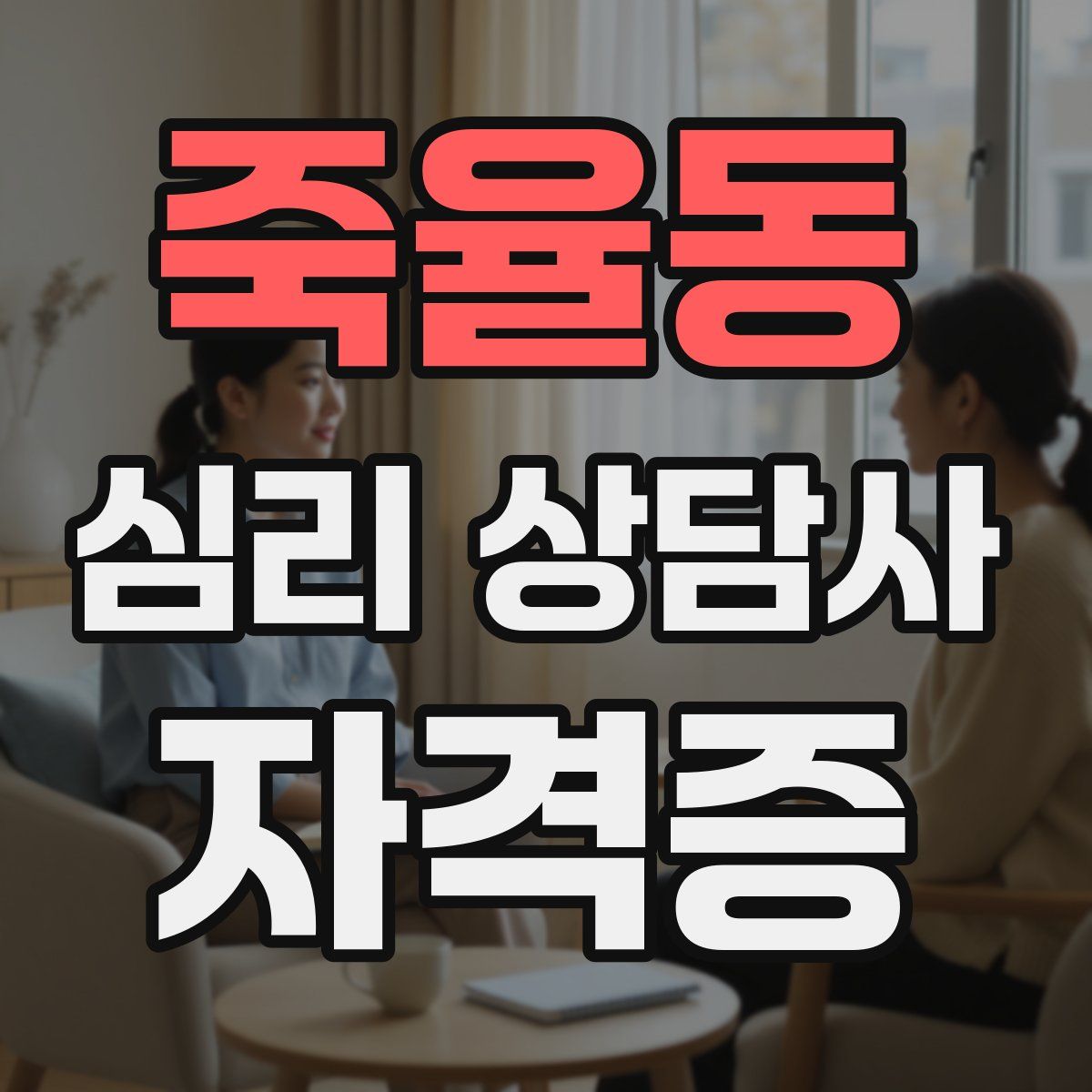 죽율동 심리 상담사 자격증