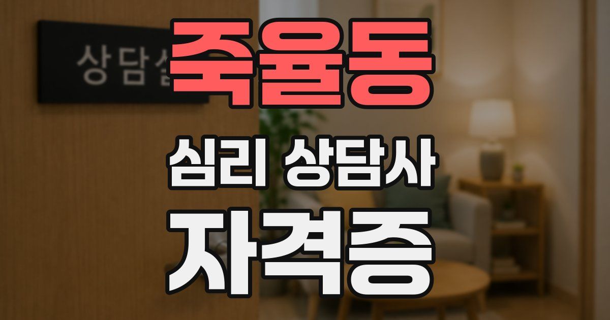 죽율동 심리 상담사 자격증