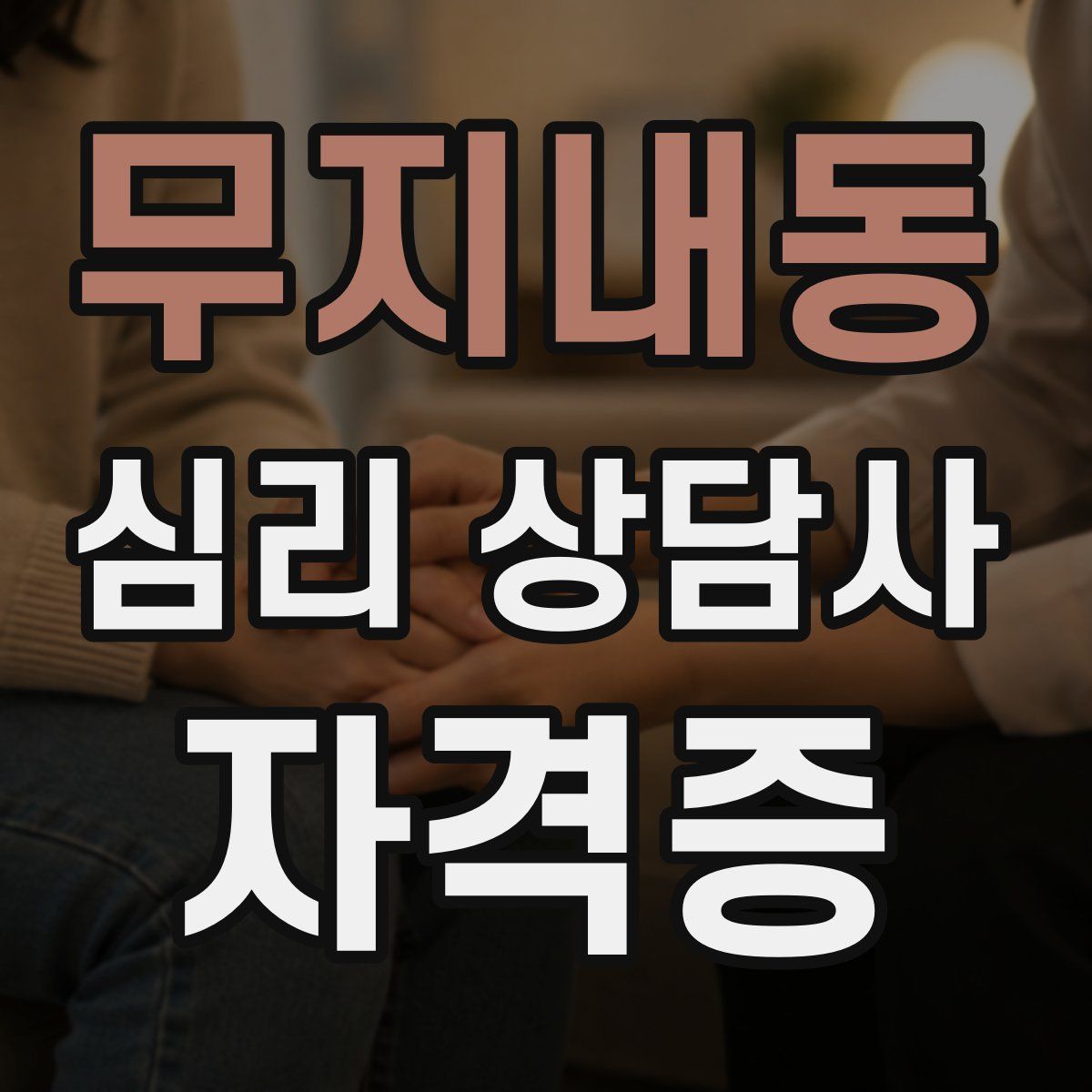 무지내동 심리 상담사 자격증