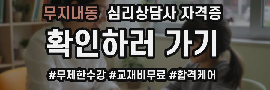 무지내동 심리 상담사 자격증