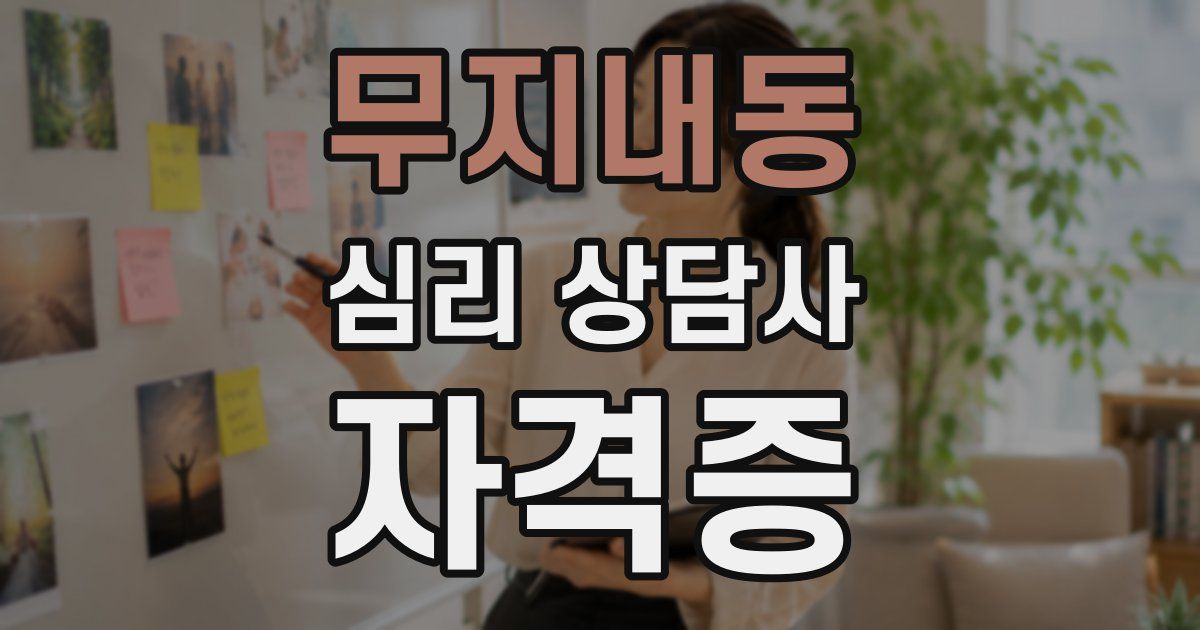 무지내동 심리 상담사 자격증