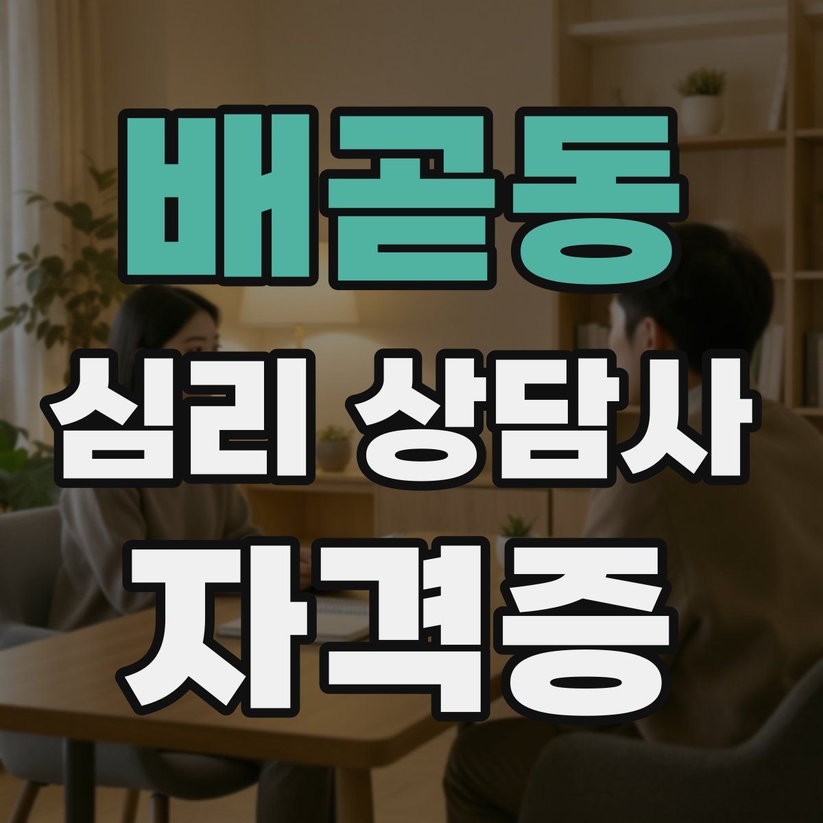 배곧동 심리 상담사 자격증