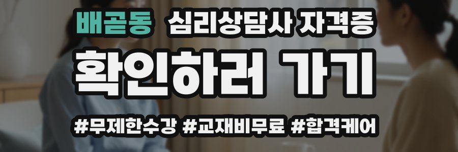 배곧동 심리 상담사 자격증