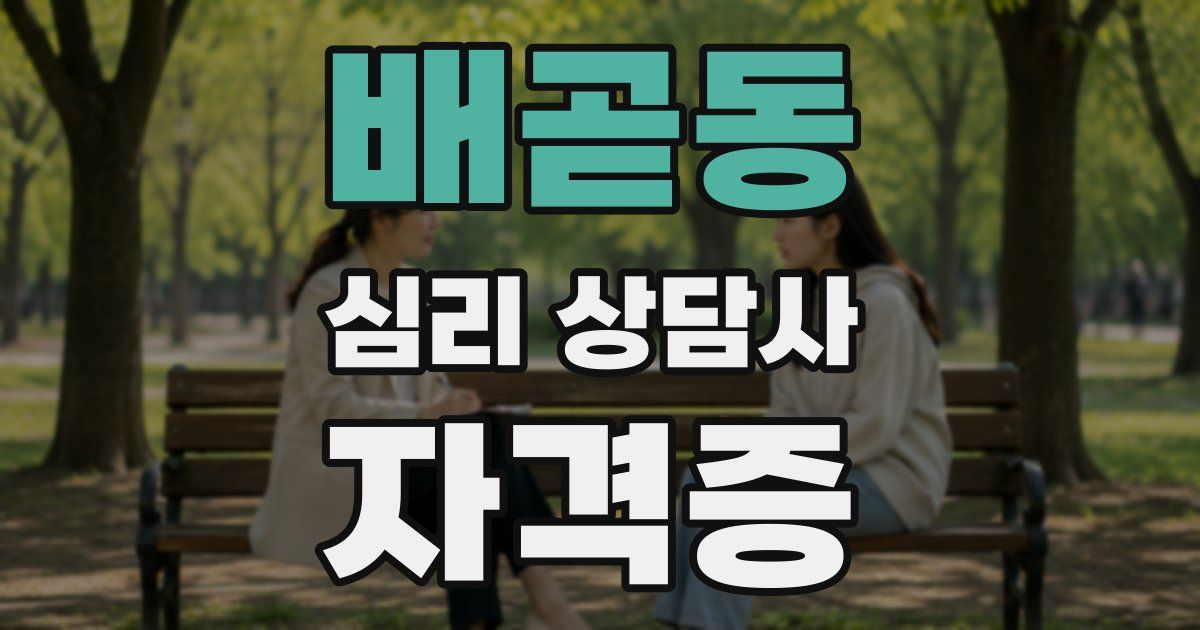 배곧동 심리 상담사 자격증