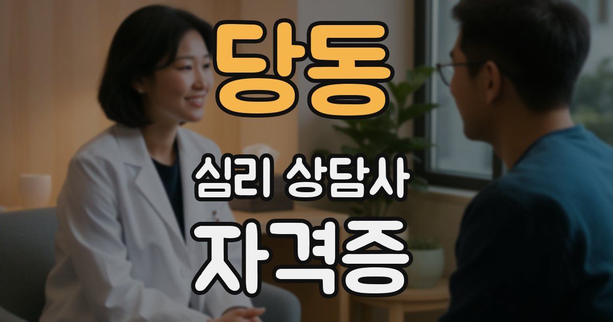 당동 심리 상담사 자격증