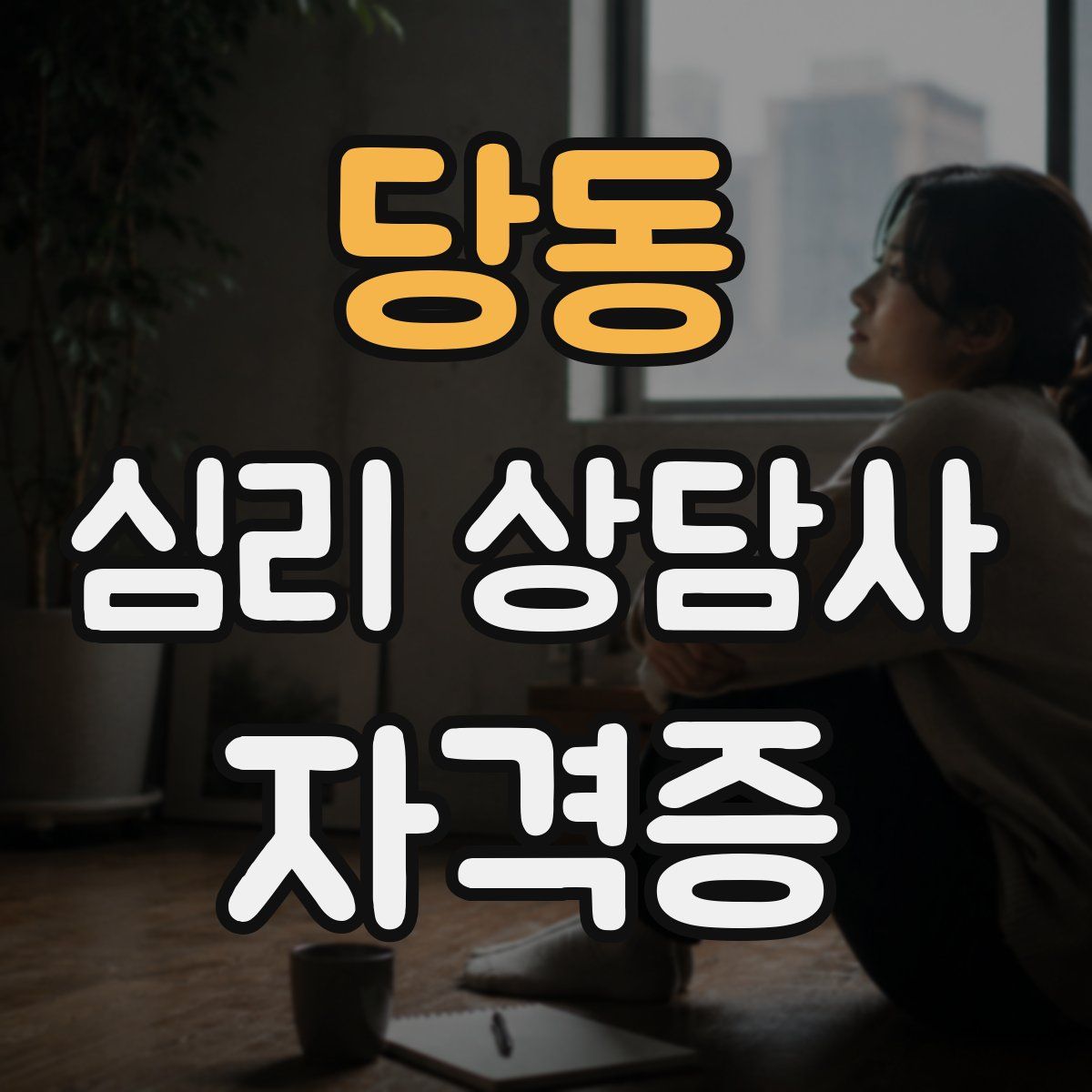 당동 심리 상담사 자격증