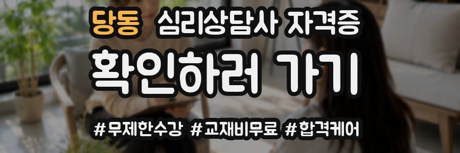 당동 심리 상담사 자격증