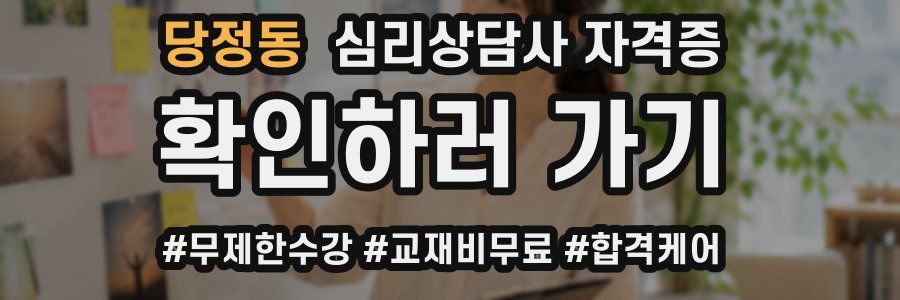 당정동 심리 상담사 자격증