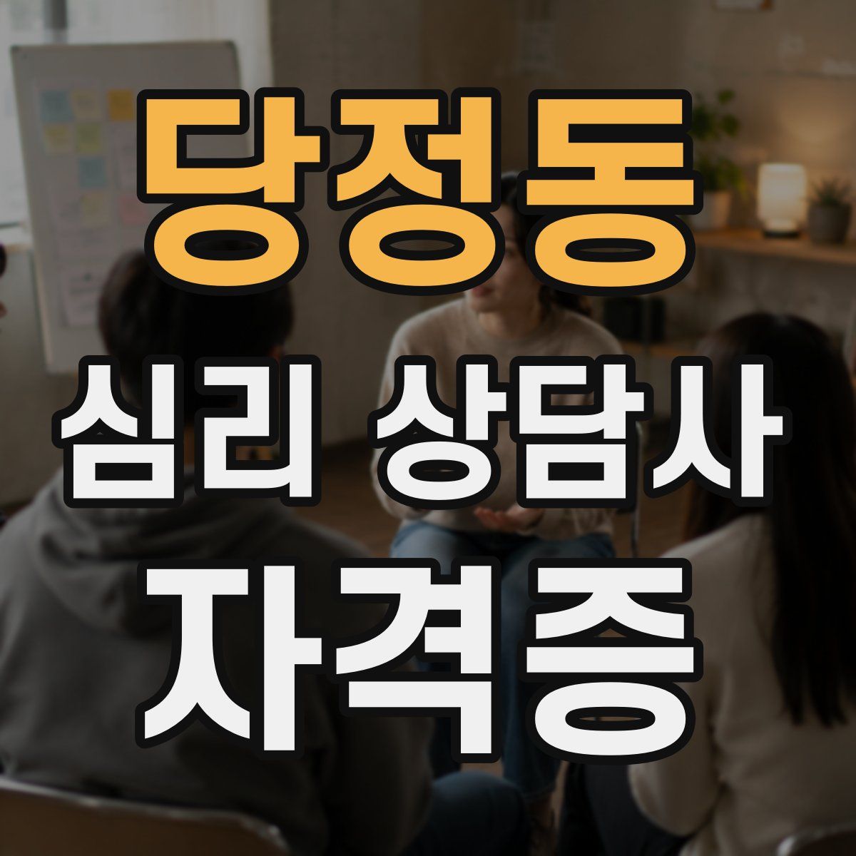 당정동 심리 상담사 자격증