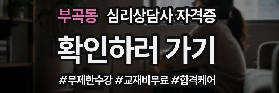 부곡동 심리 상담사 자격증