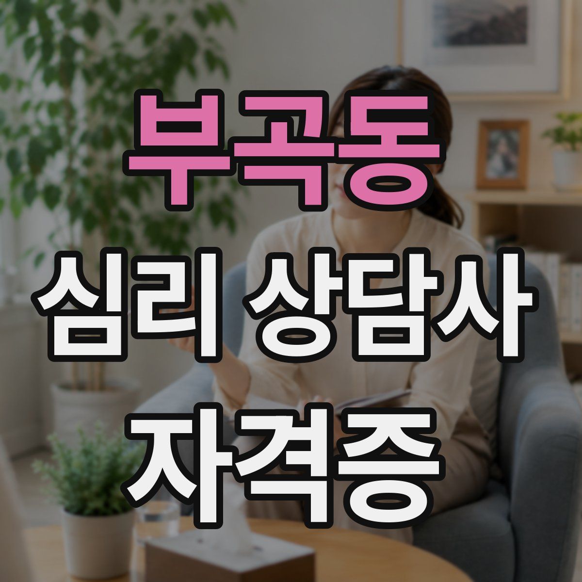 부곡동 심리 상담사 자격증