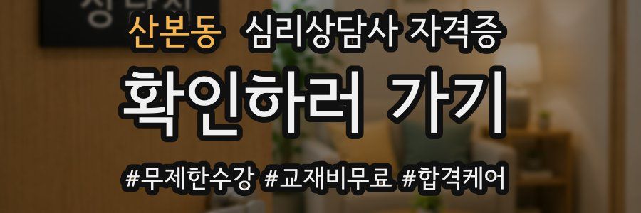 산본동 심리 상담사 자격증