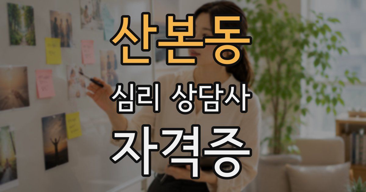 산본동 심리 상담사 자격증