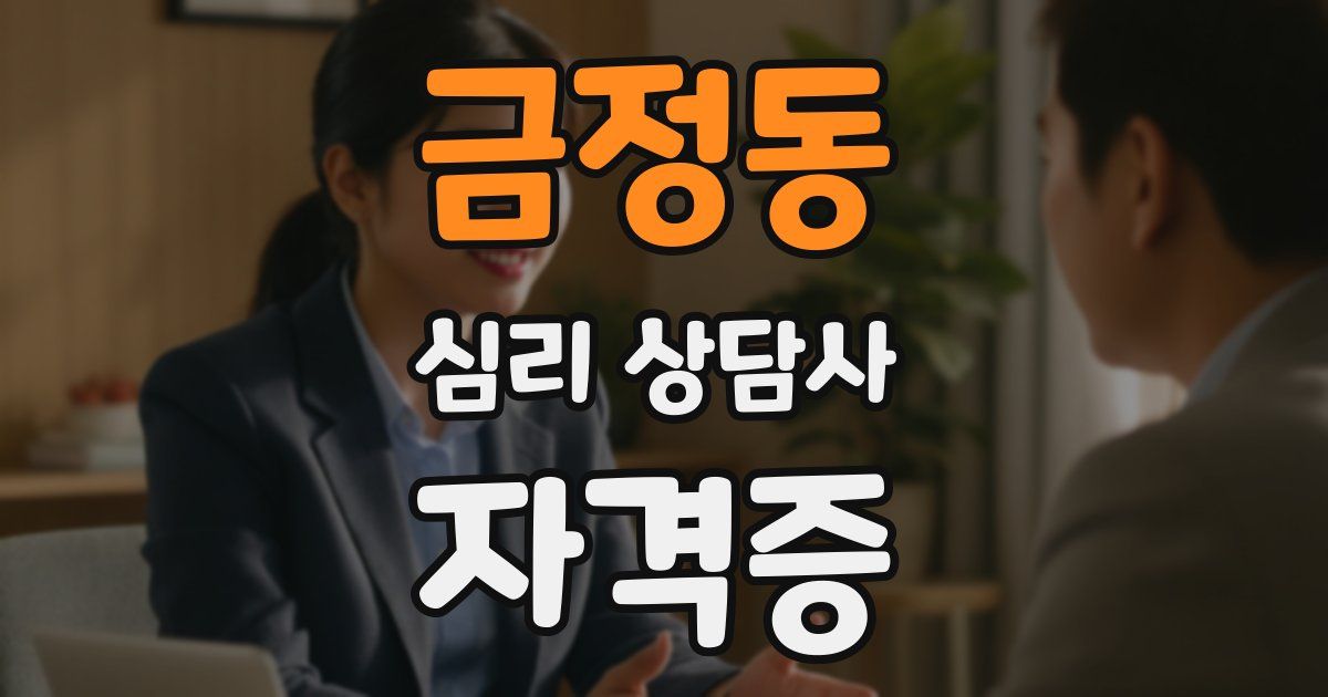 금정동 심리 상담사 자격증