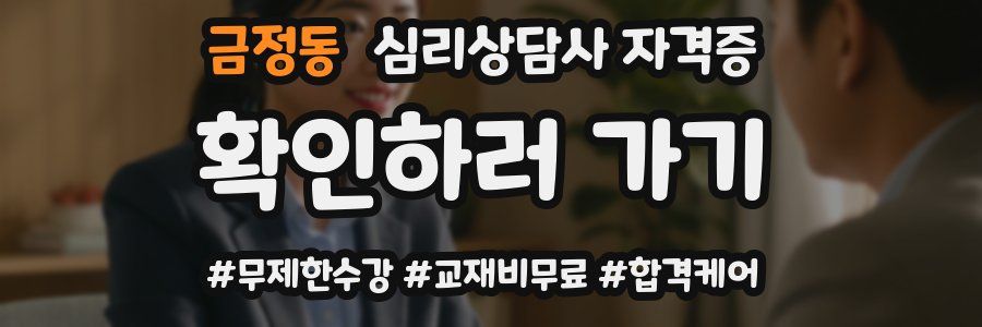 금정동 심리 상담사 자격증
