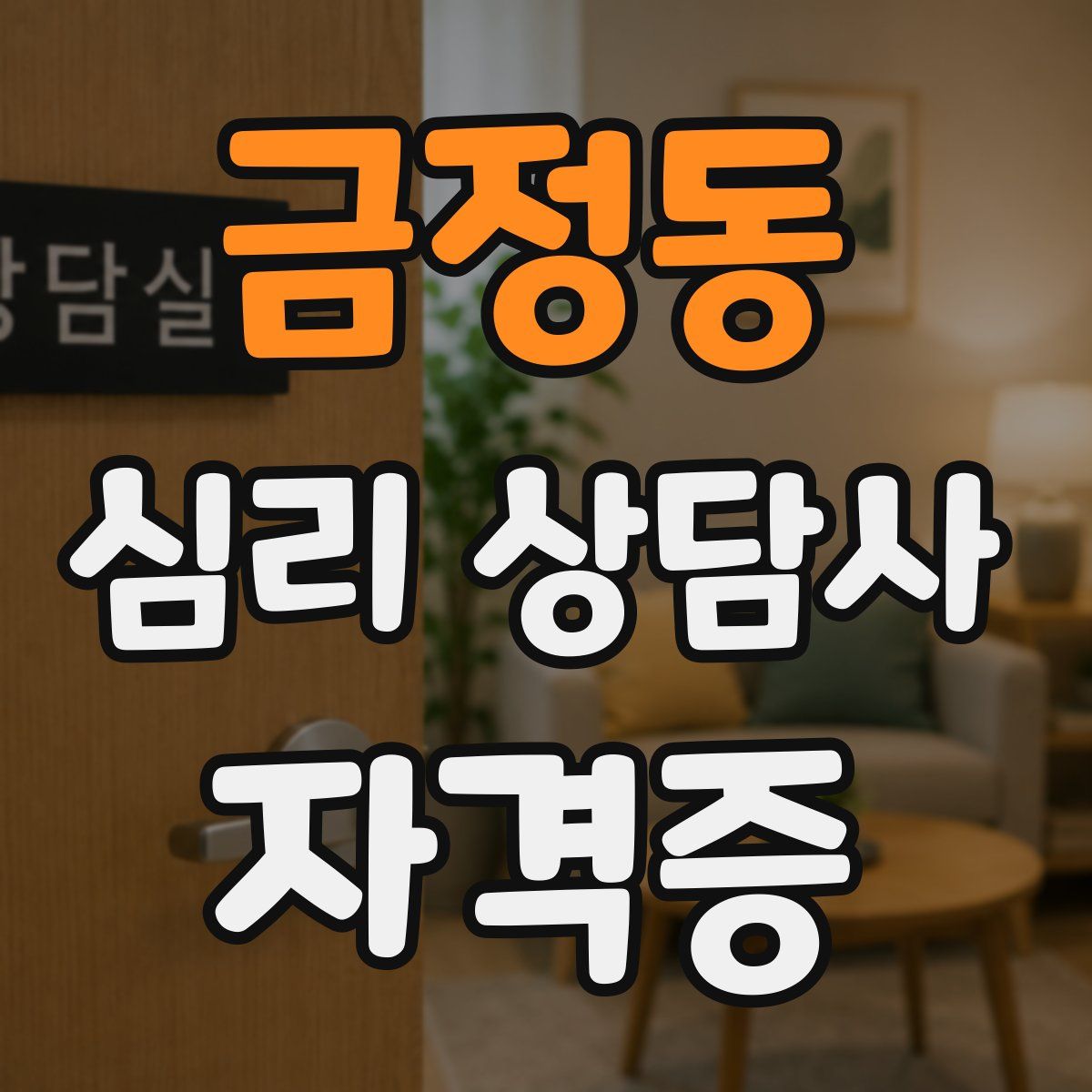 금정동 심리 상담사 자격증