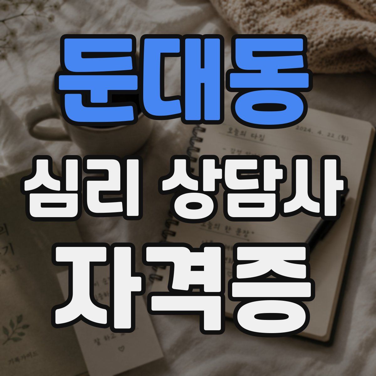 둔대동 심리 상담사 자격증