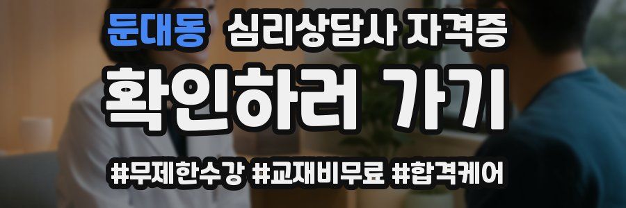 둔대동 심리 상담사 자격증